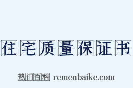 住宅质量保证书是什么意思的图片